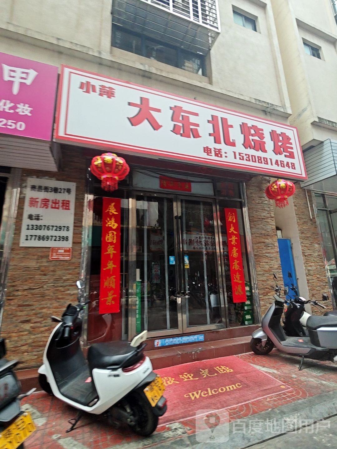 小萍大东北烧烤