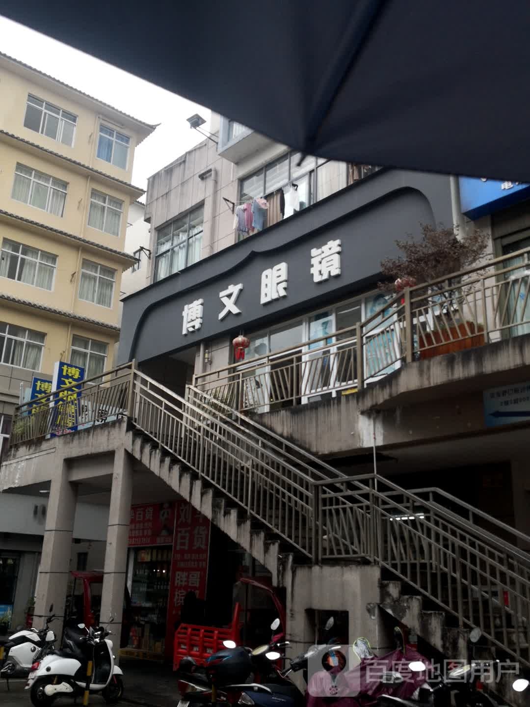 博文眼睛(麦子田巷店)