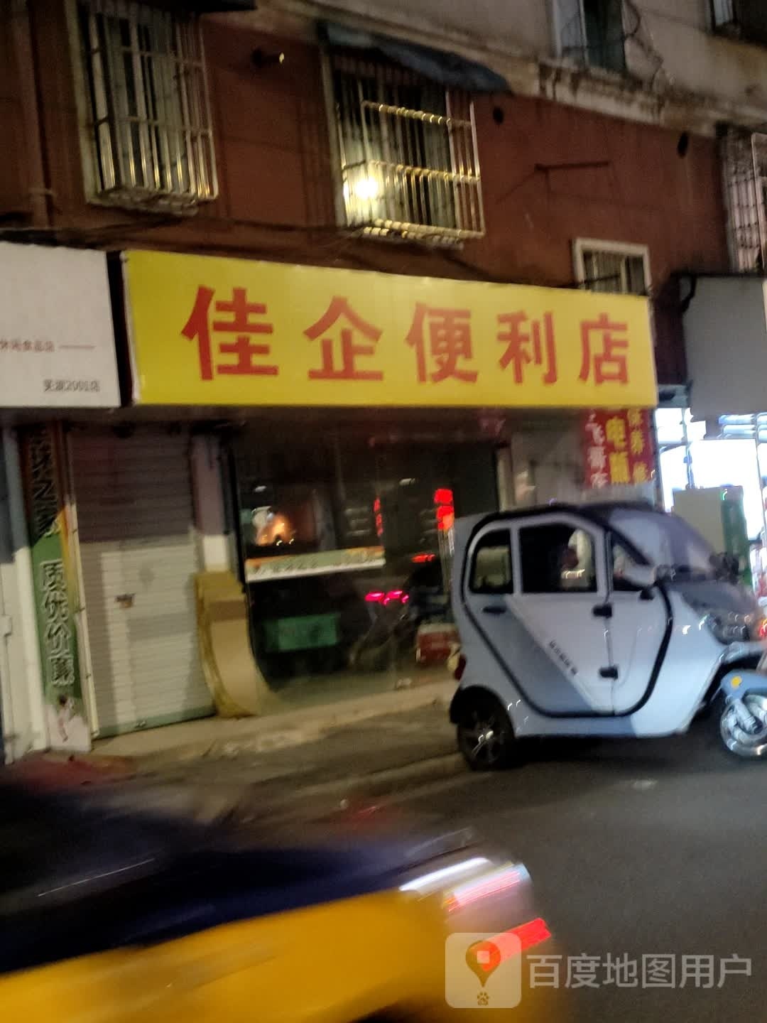 佳企遍历店