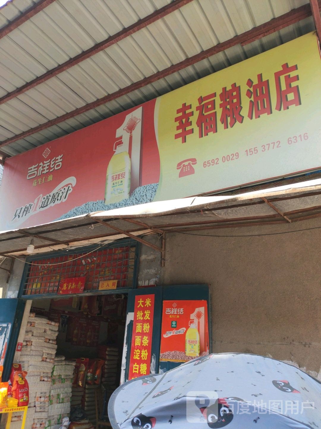 镇平县幸福粮油店