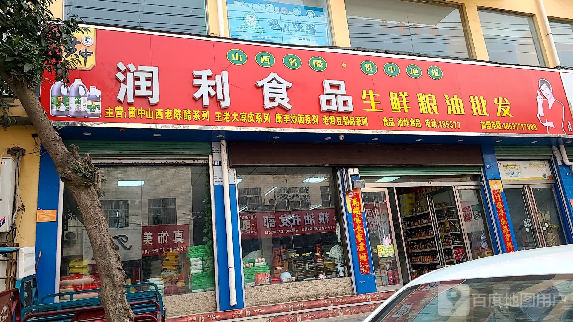 润利食品(南召店)