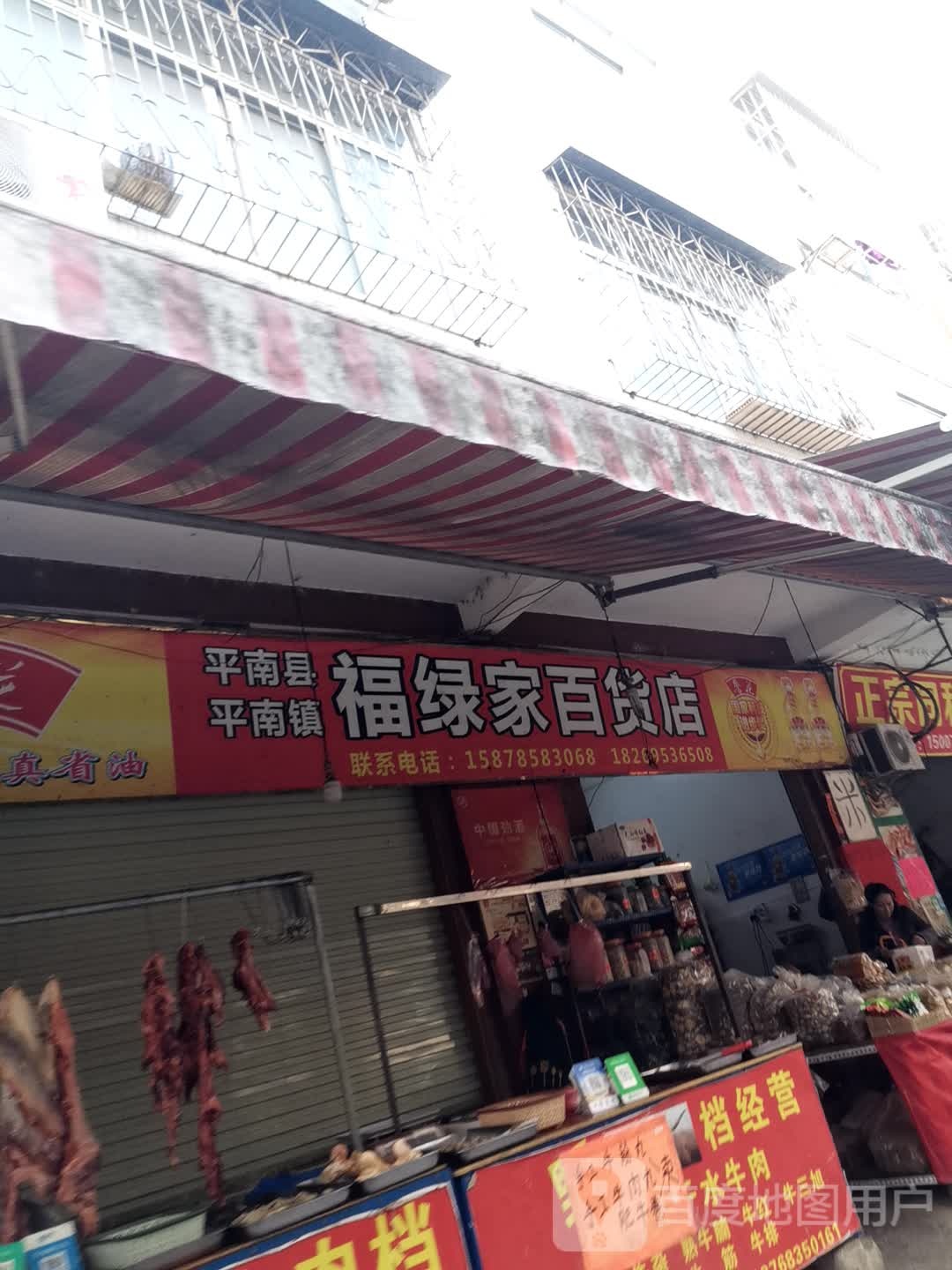 福绿家百货店