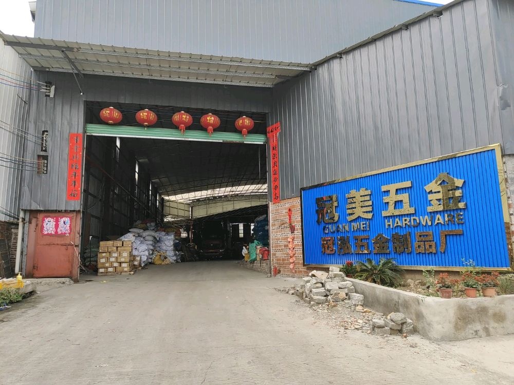 冠泓五金制品厂