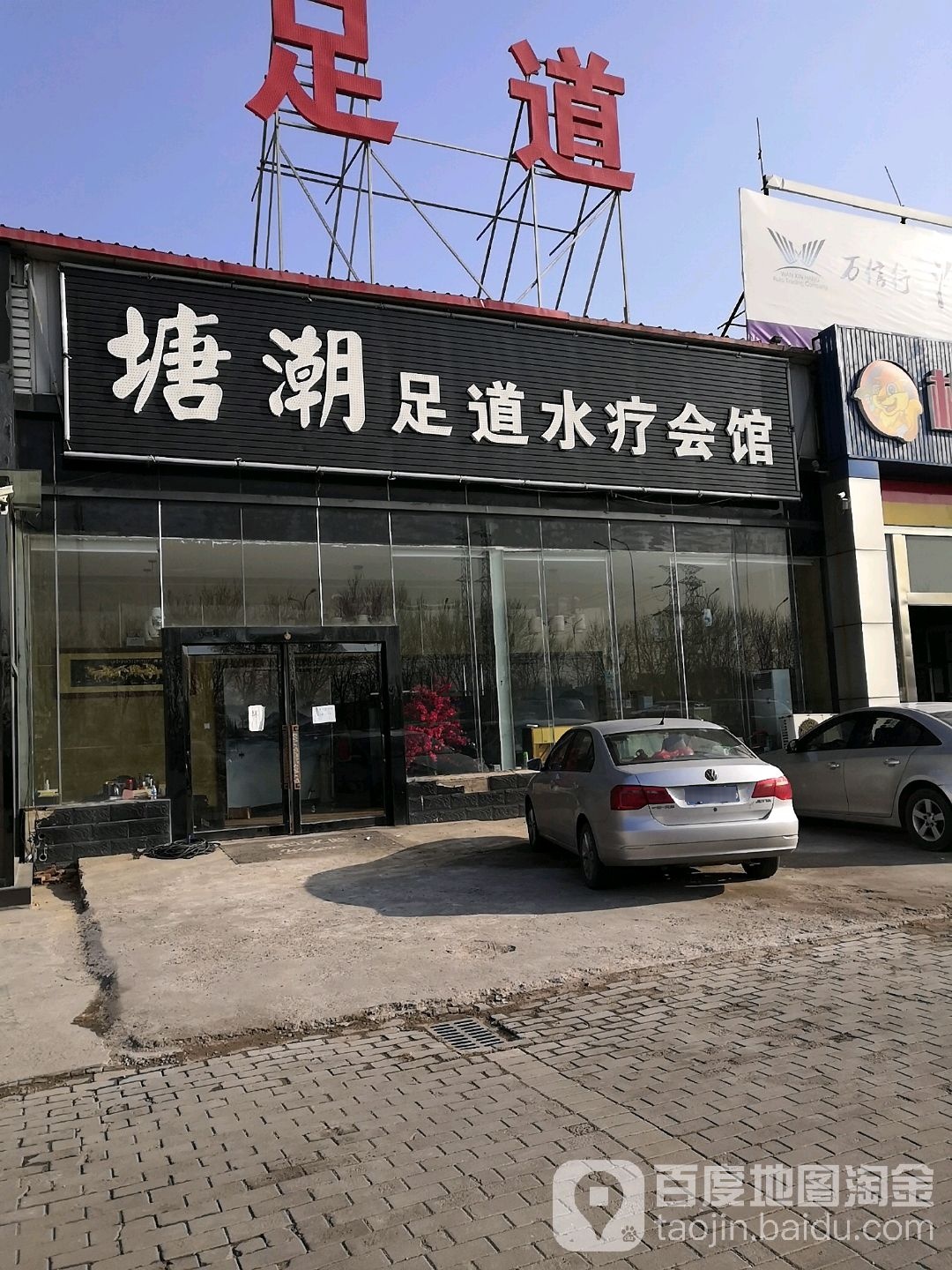 塘潮足道水疗会馆
