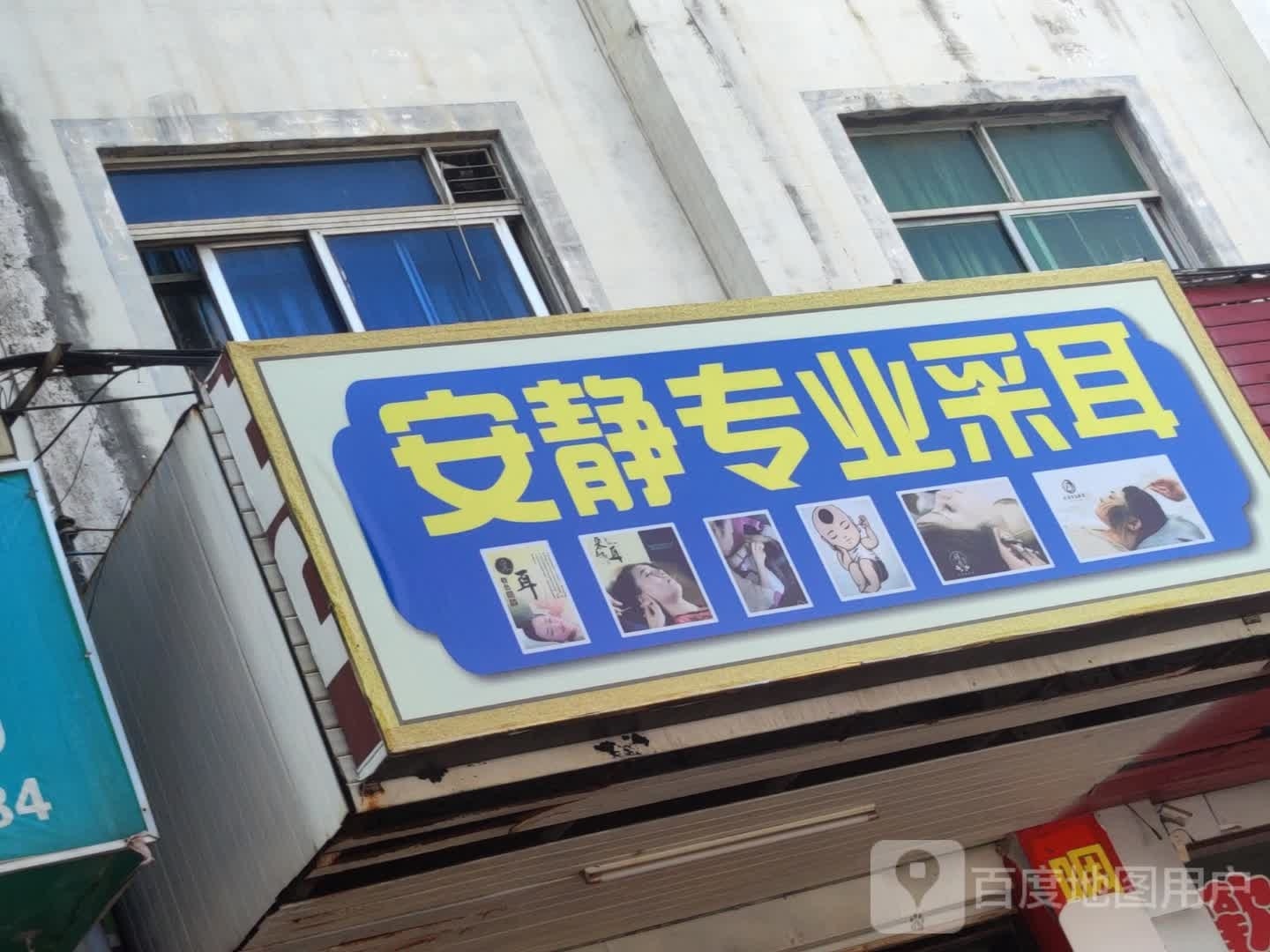 安静专业采耳