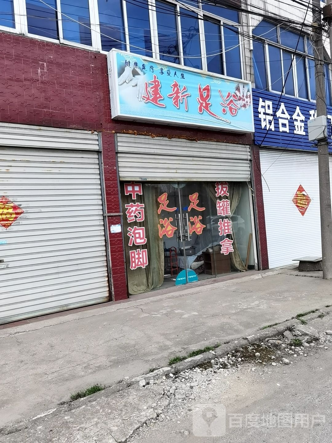 煲建新砀足浴