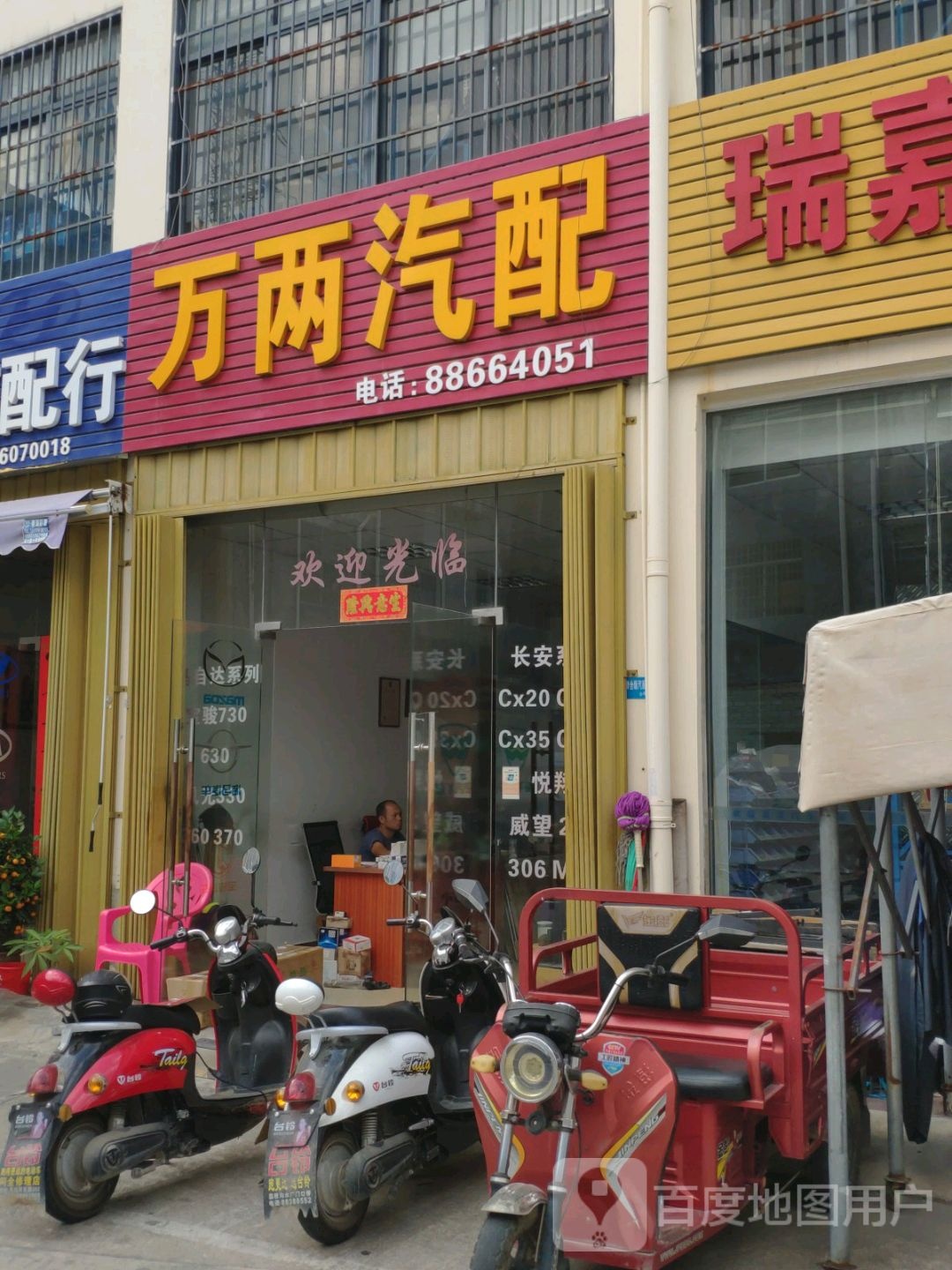 万两汽配