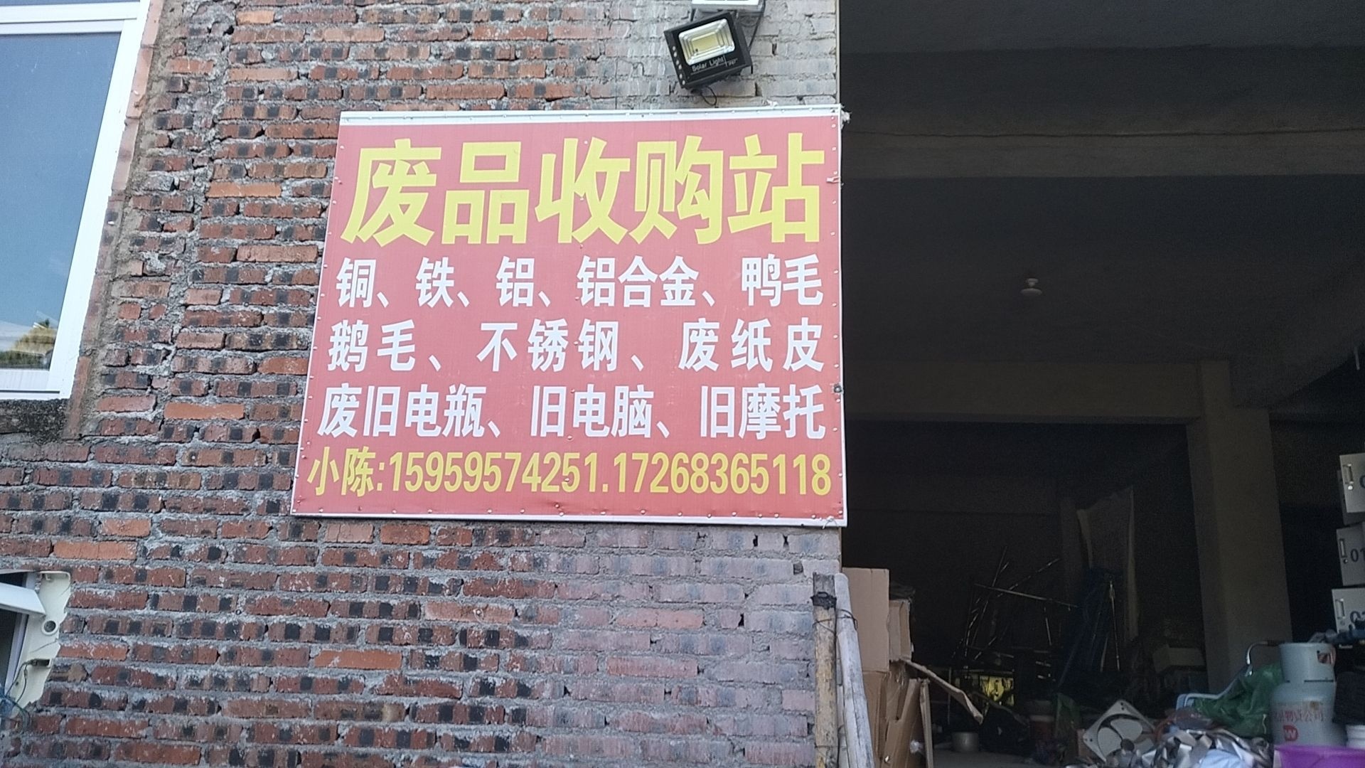 诚信废旧物资收购