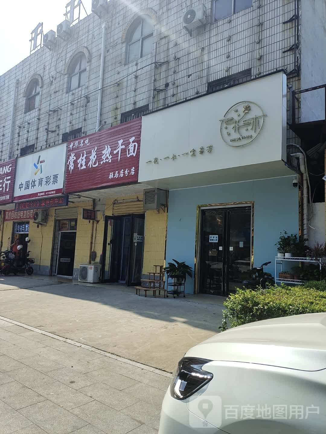 一花一木鲜花店(丰泽路店)