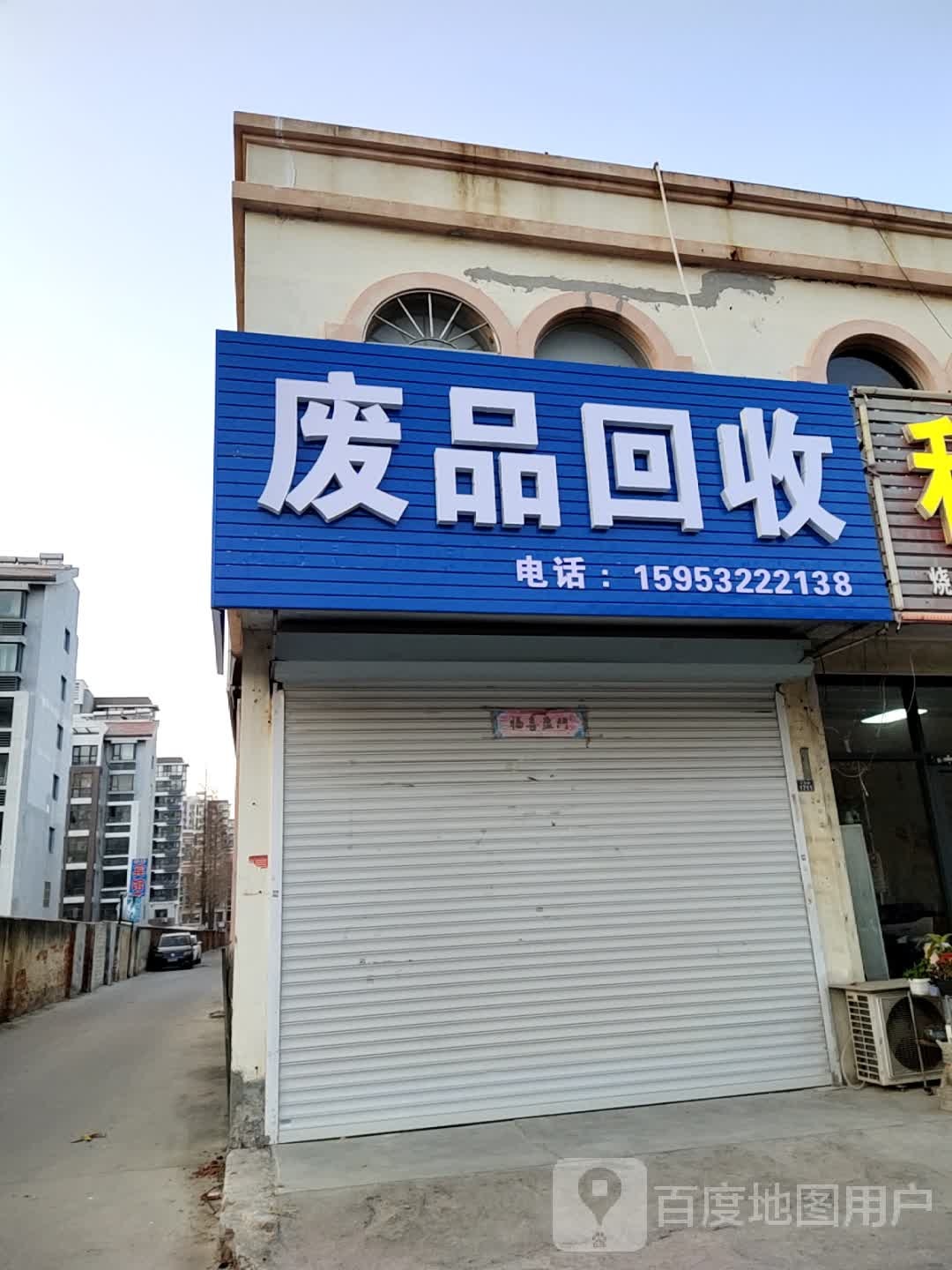 废品回收