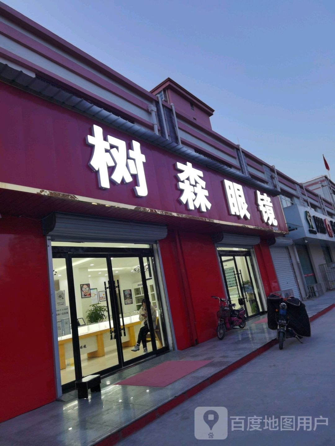 树森眼睛(二中总店)