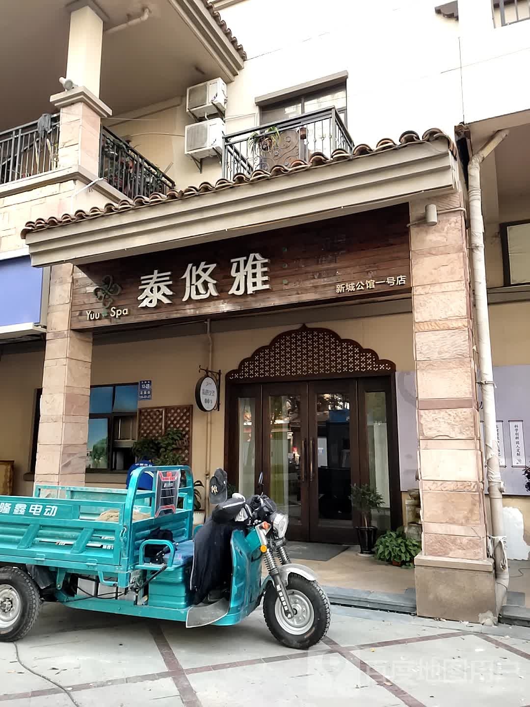 Yuu Spa泰悠雅(新金城公馆一号店)