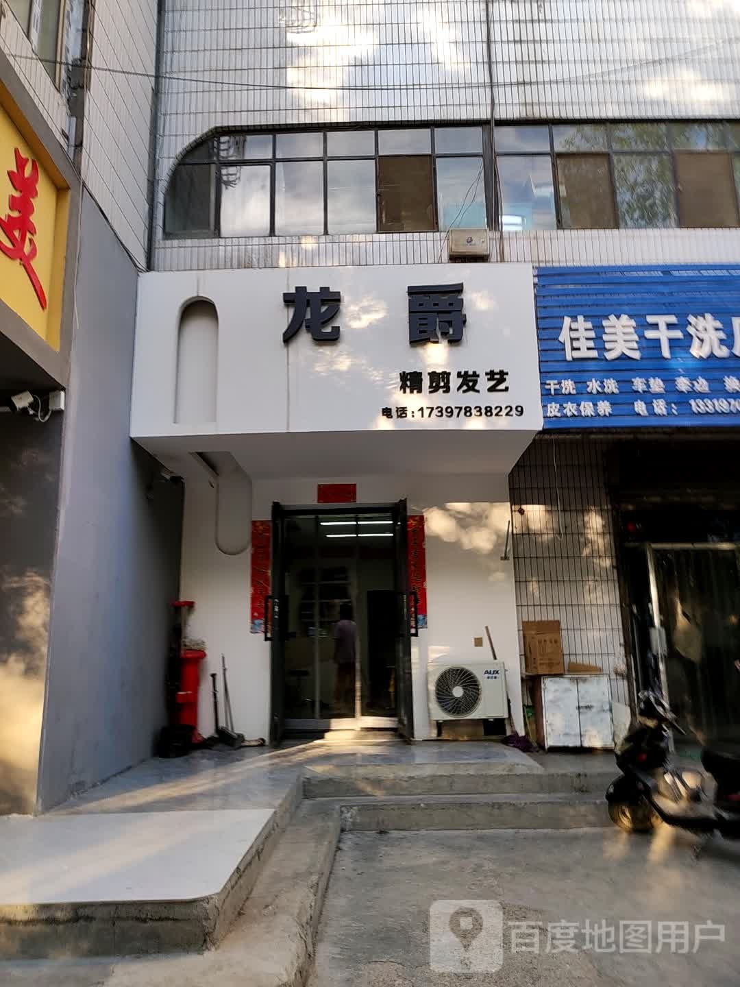 龙爵精剪发艺理发店