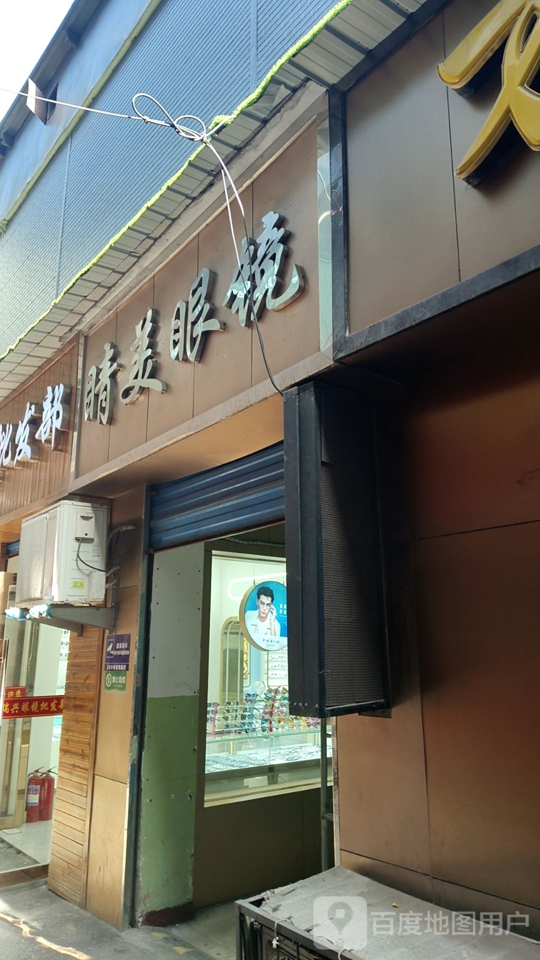 睛美眼睛店(五一东街店)