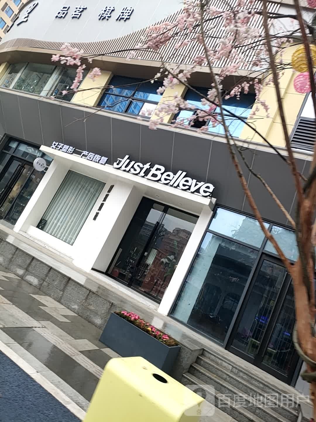 Just Belleve女子塑形产后恢复(开江侨兴中央城购物中心店)