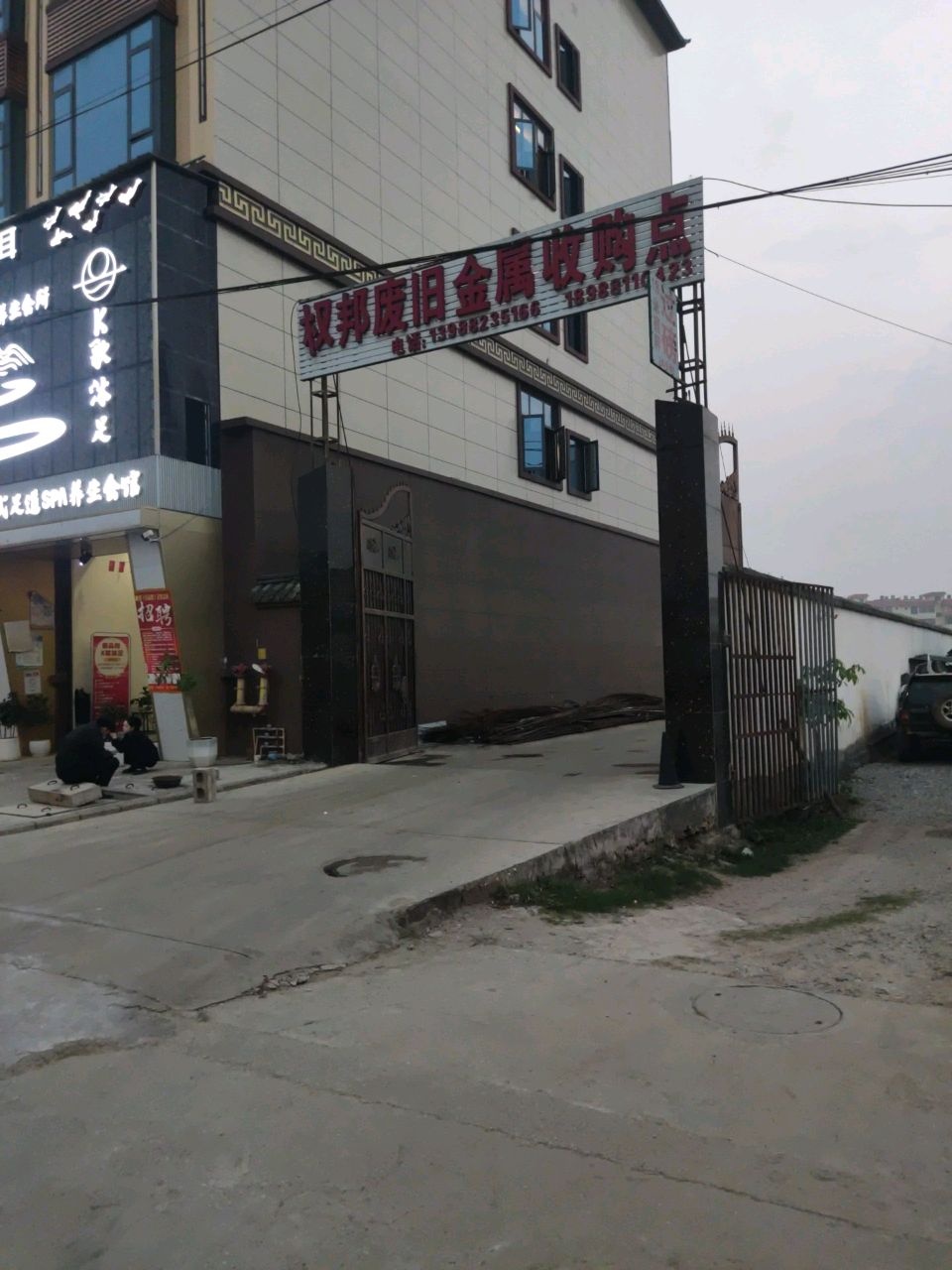 权邦废旧金属收购点