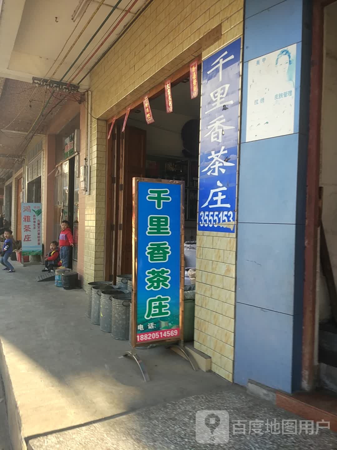 千里香茶庄