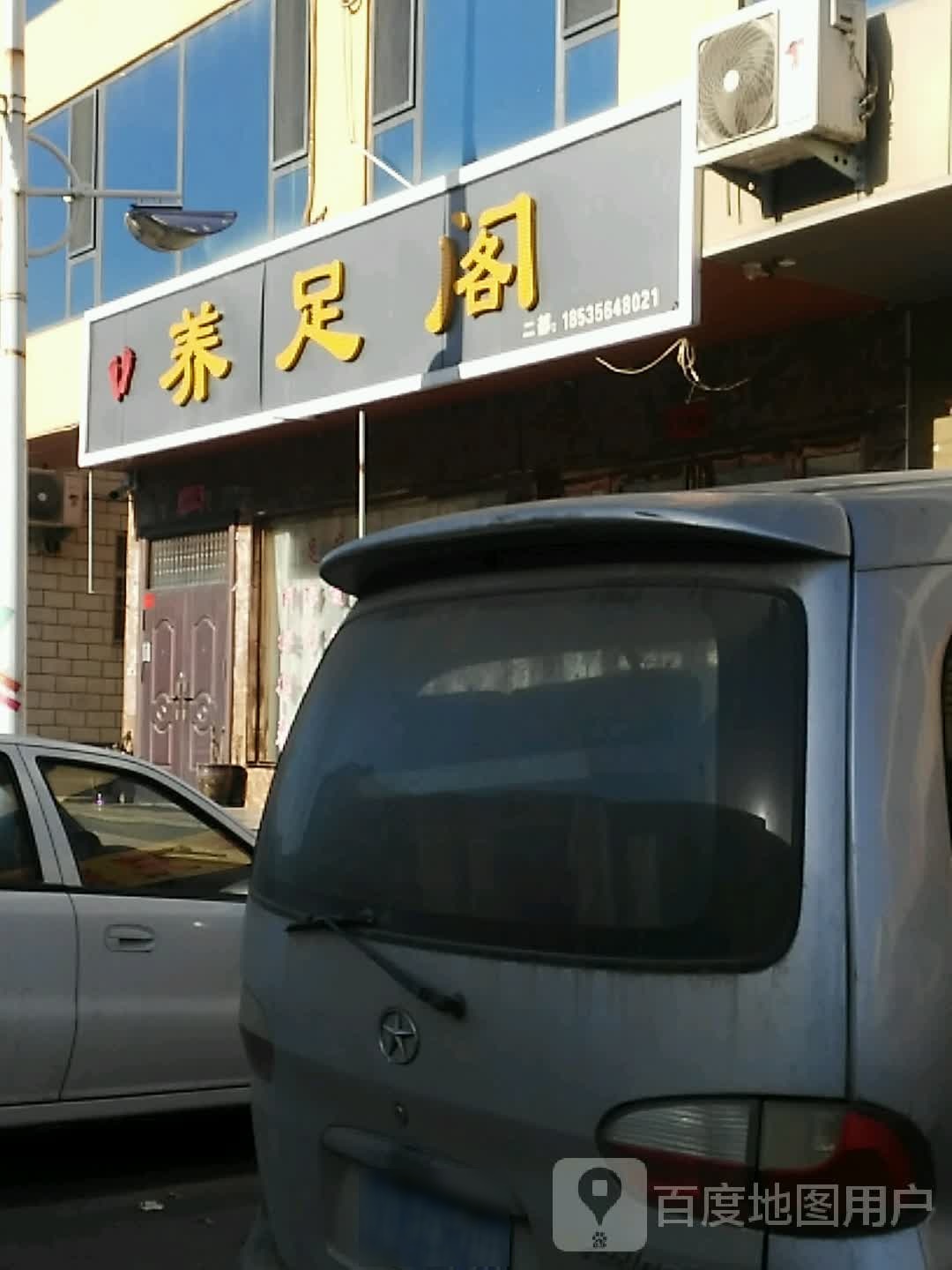 养足阁(沁河大道店)