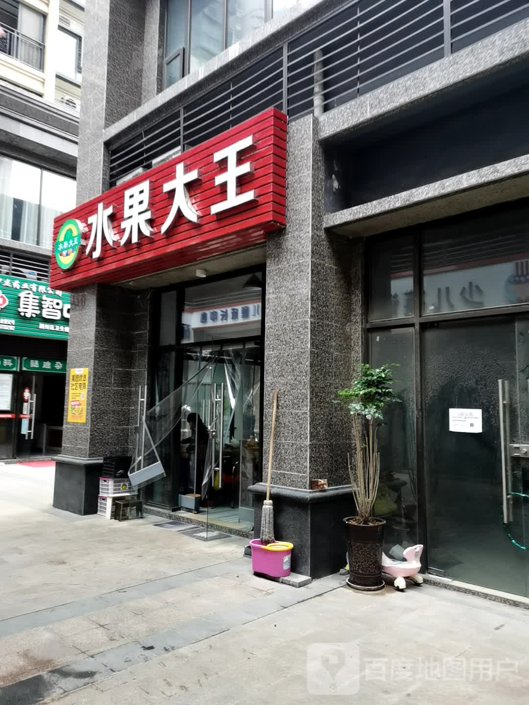 水果大王(绛帐路店)