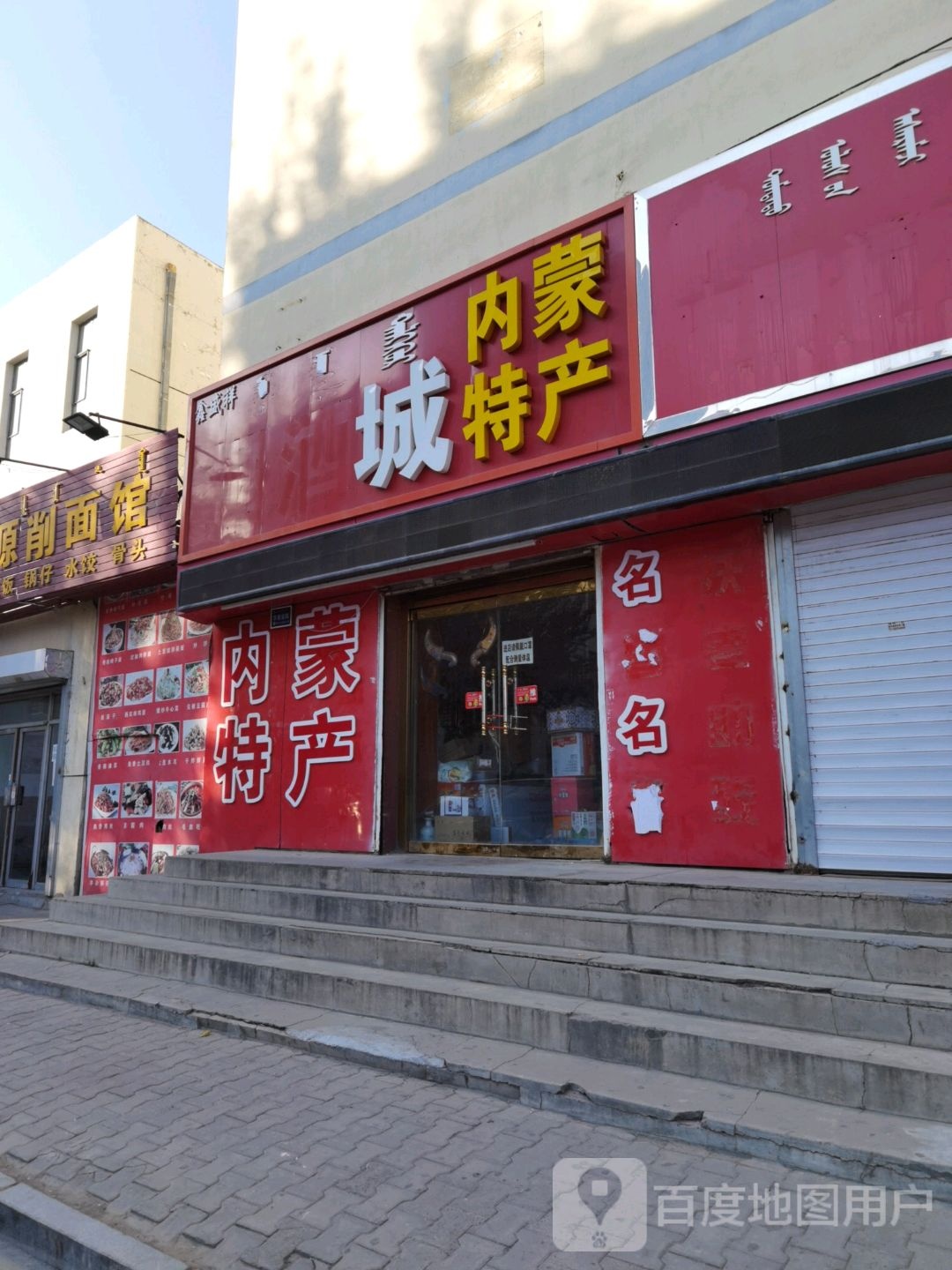 内蒙古特产(乌兰恰特西街店)