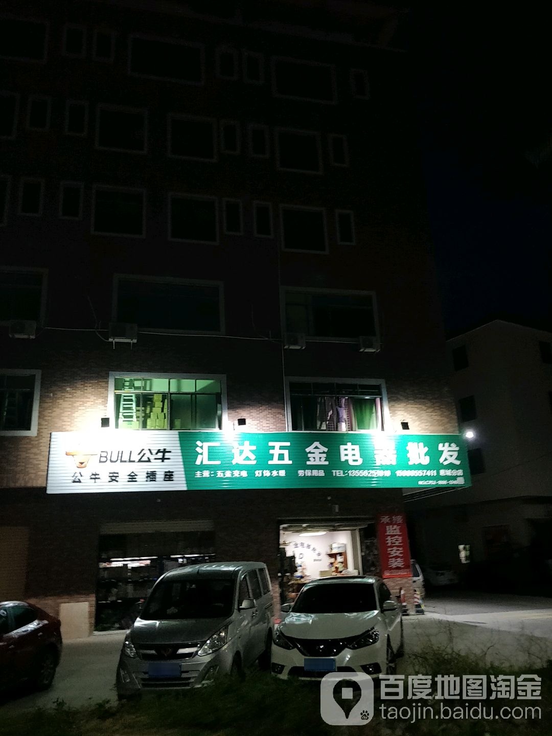 汇达五金电器批发部(惠城分店)