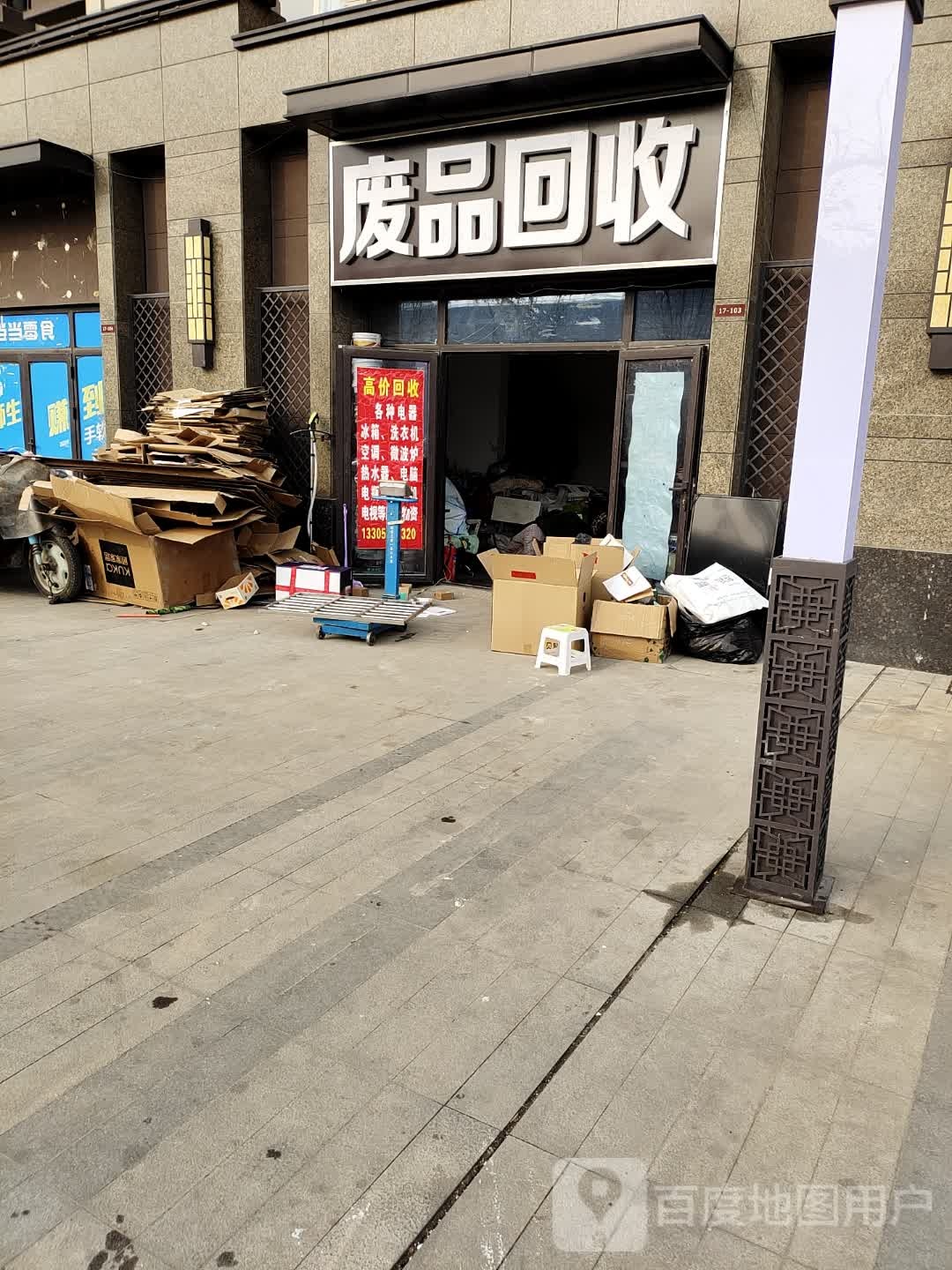 废品回收