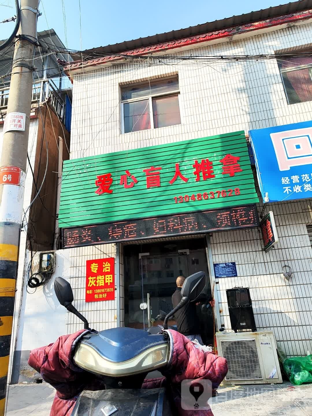 爱心盲人推拿(军营西路店)