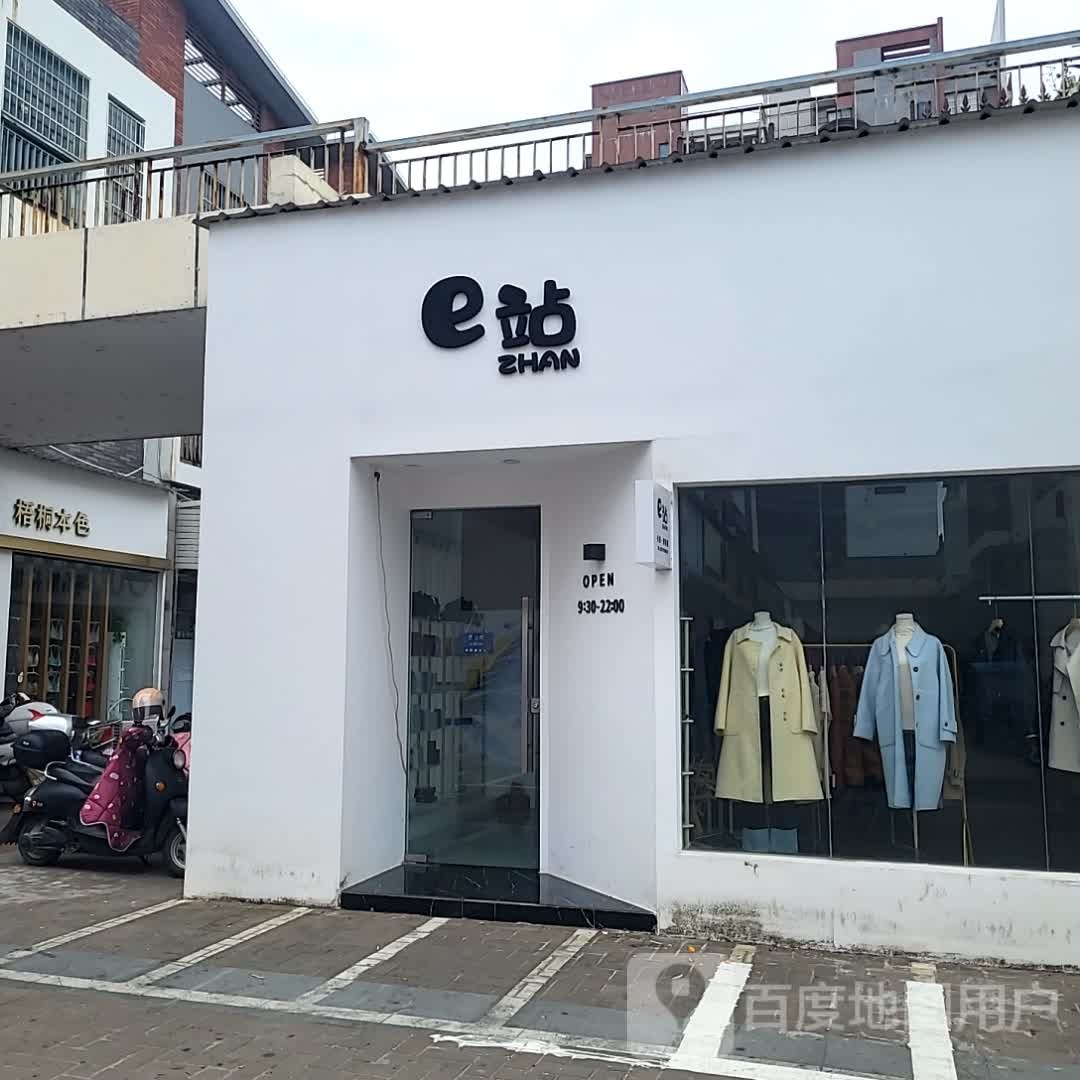 e站
