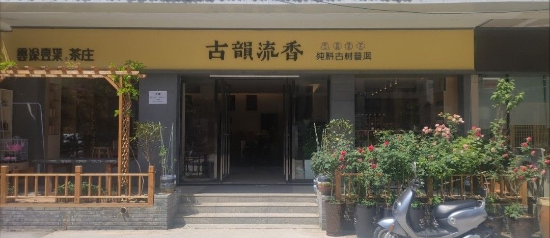 丰庆茶文化街