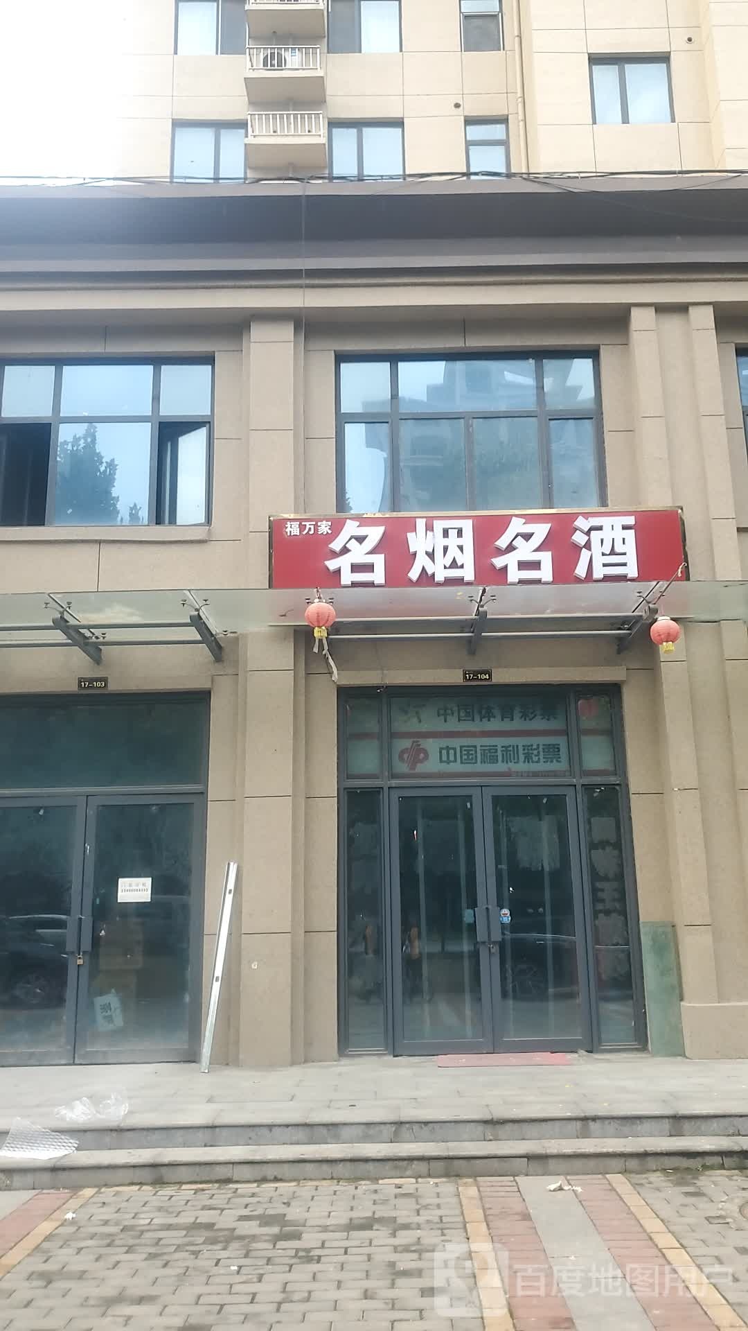 项城市福万家名烟名酒