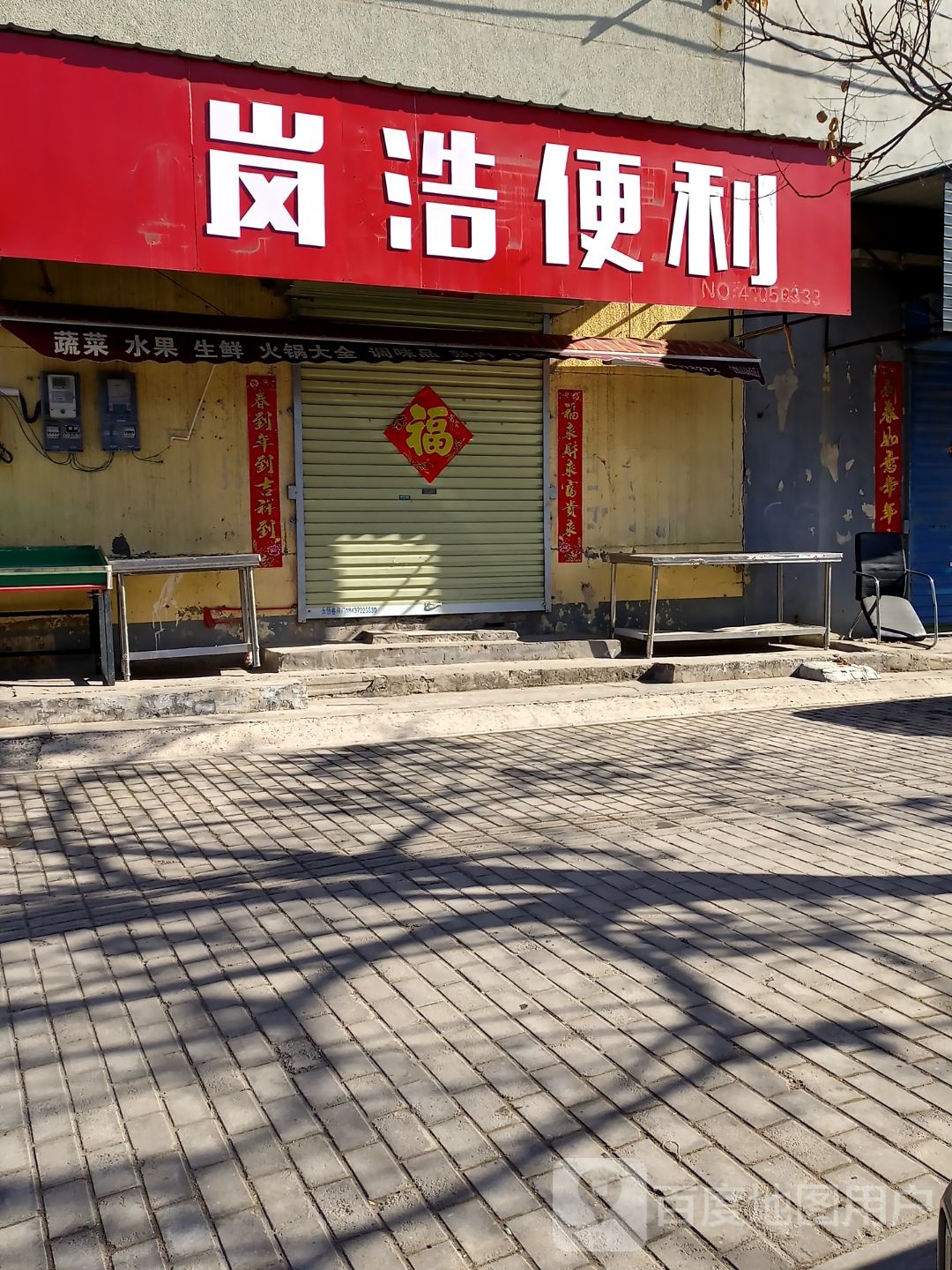 岚好便利