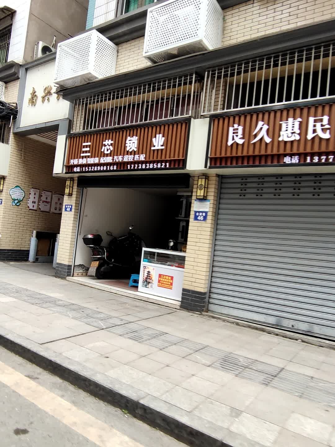 三芯锁业(达州店)