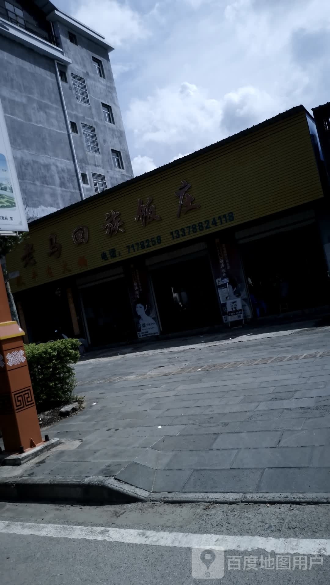 老马回族饭庄