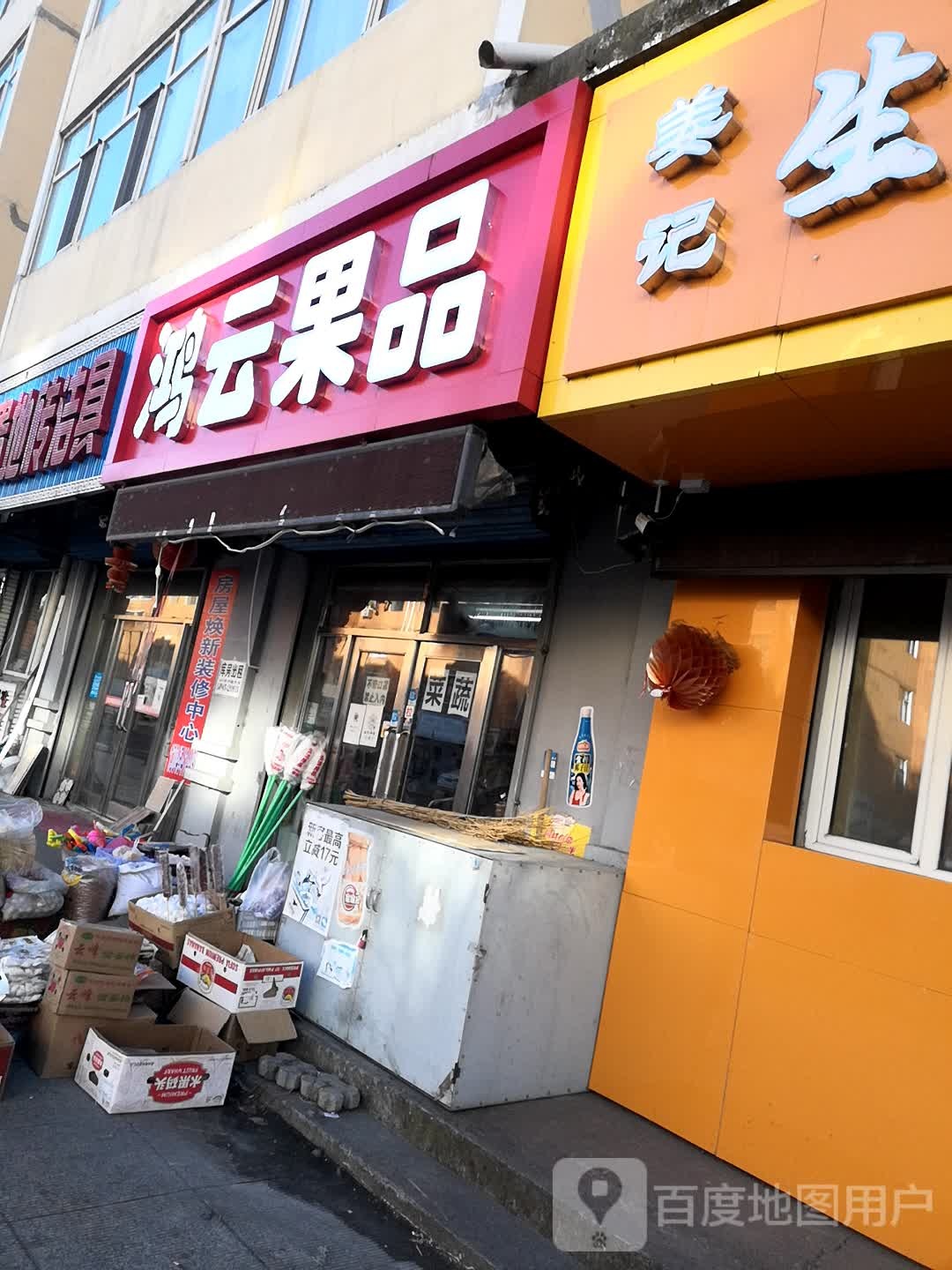 鸿云果品商店