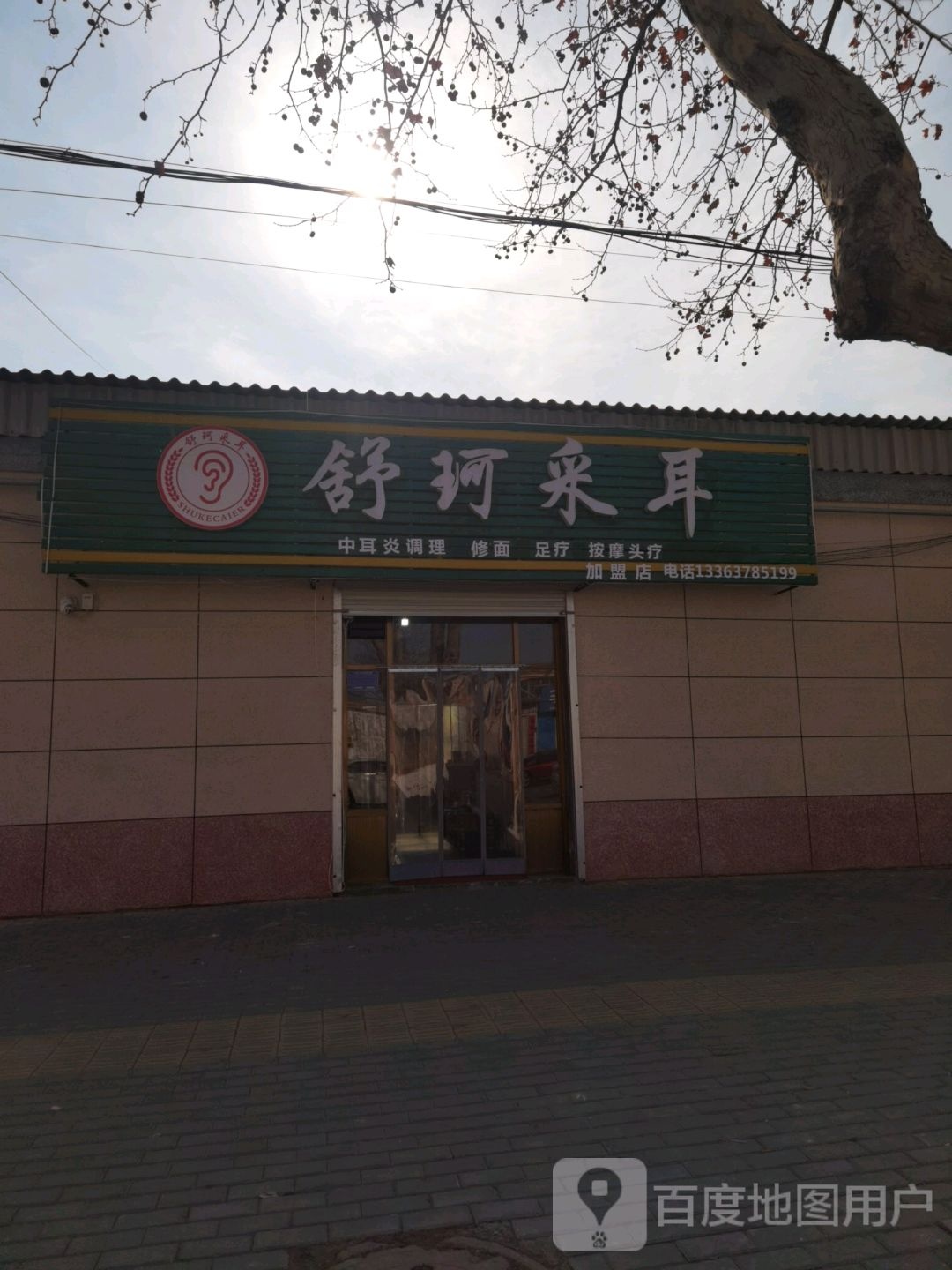 舒珂采耳