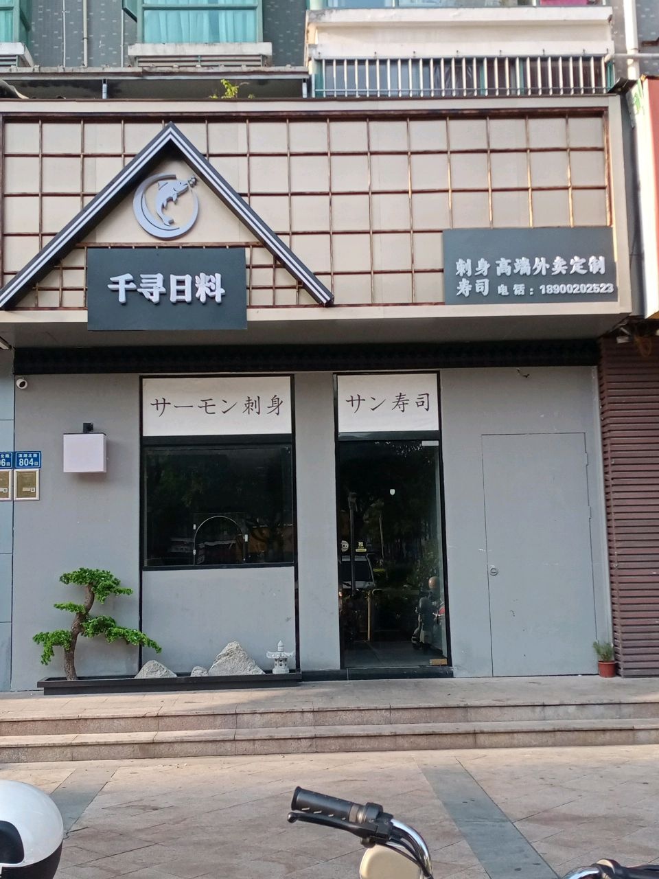 千寻日料