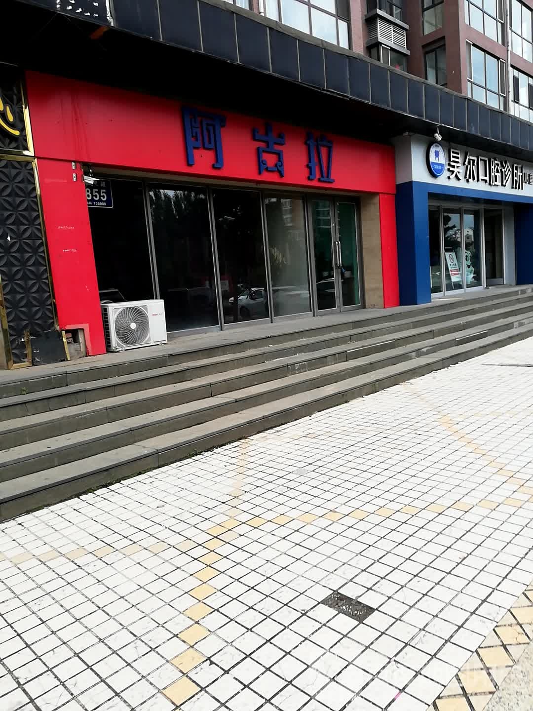 阿古拉