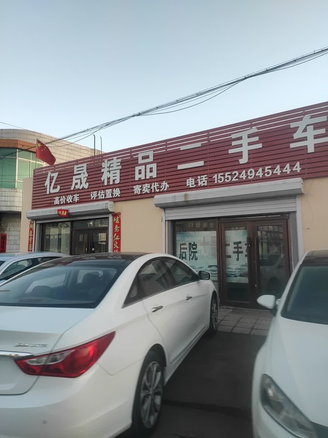 亿晟精品二手车