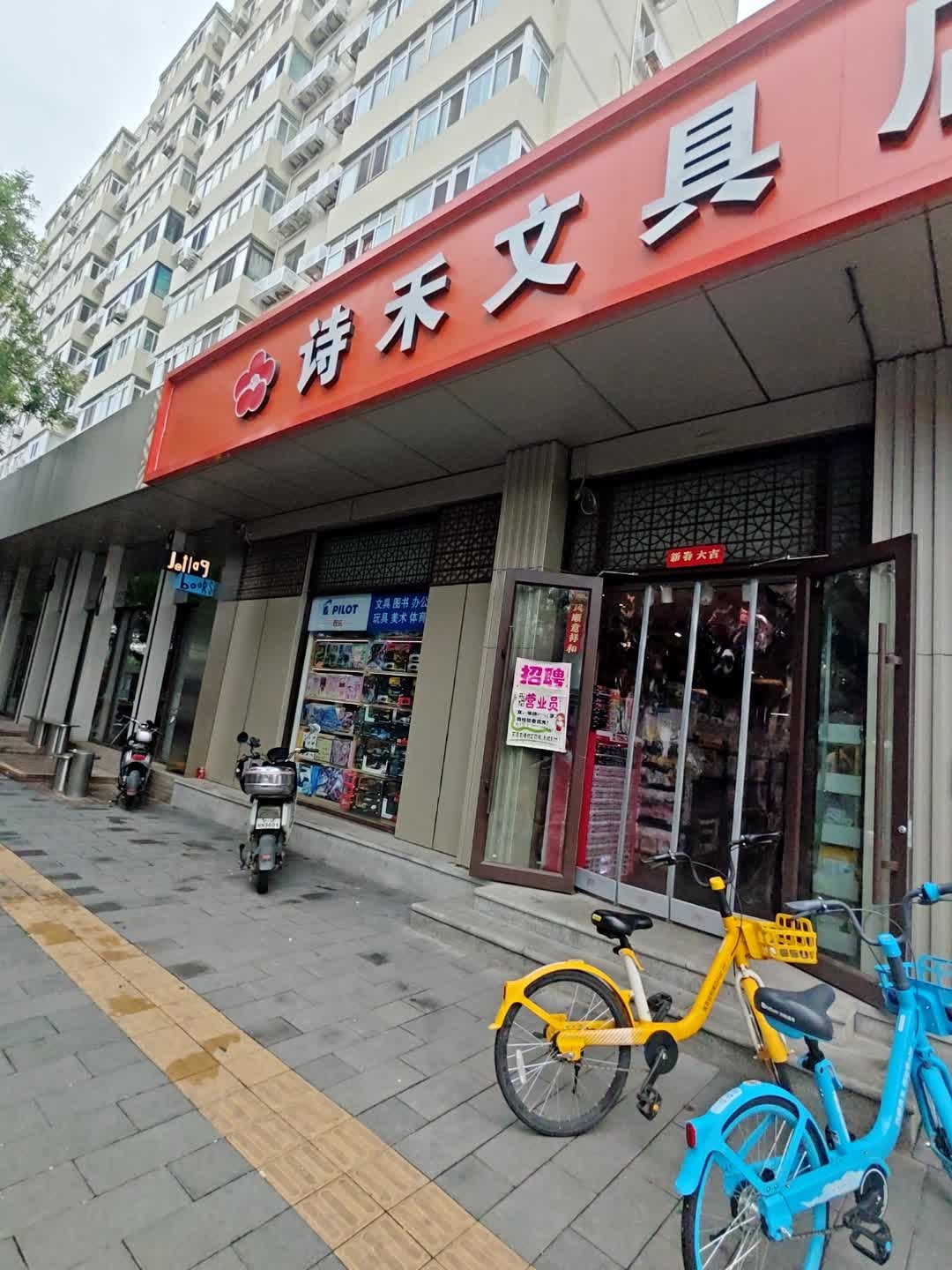 诗禾文具店