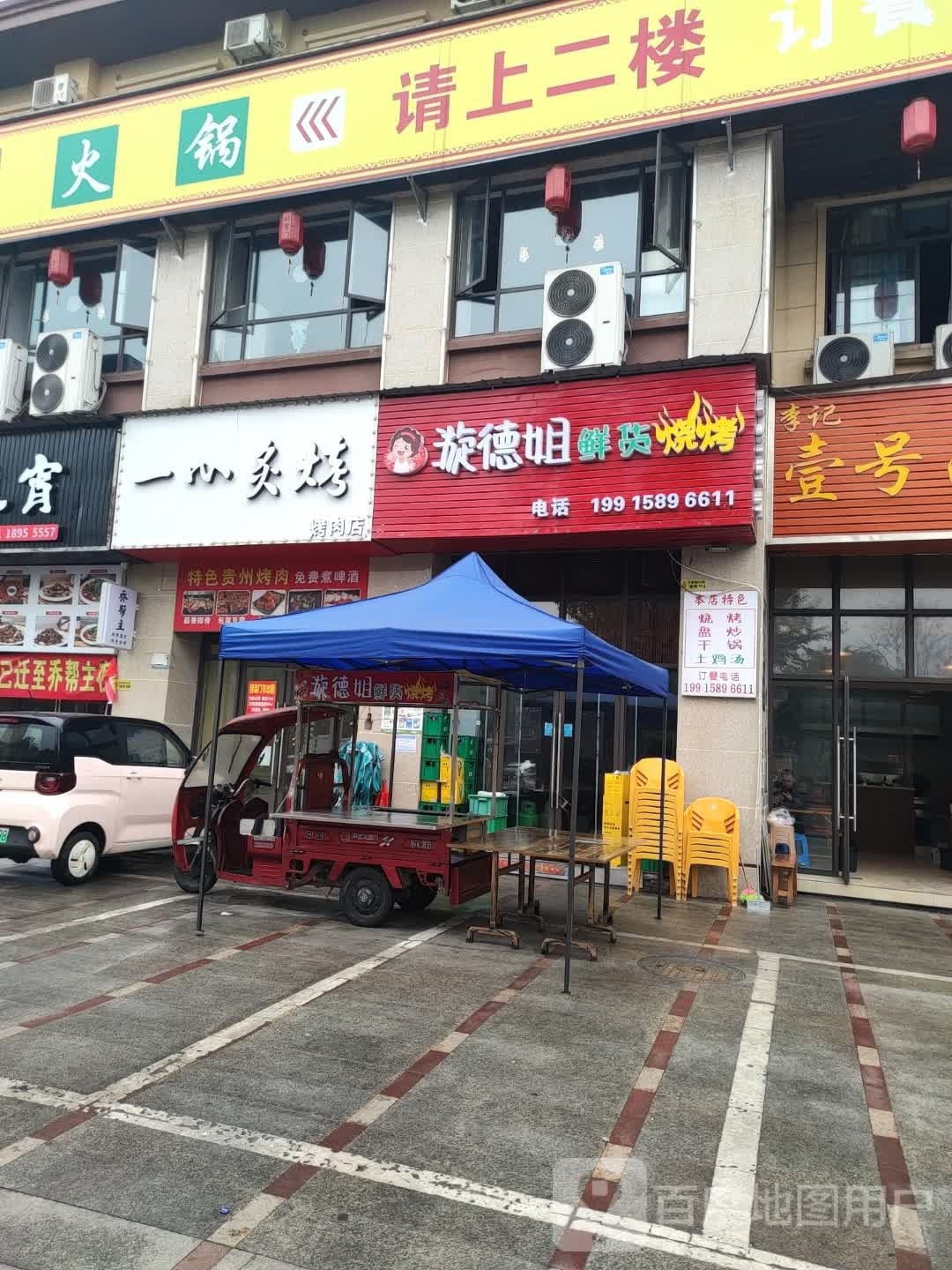 漩德姐鲜货烤烧