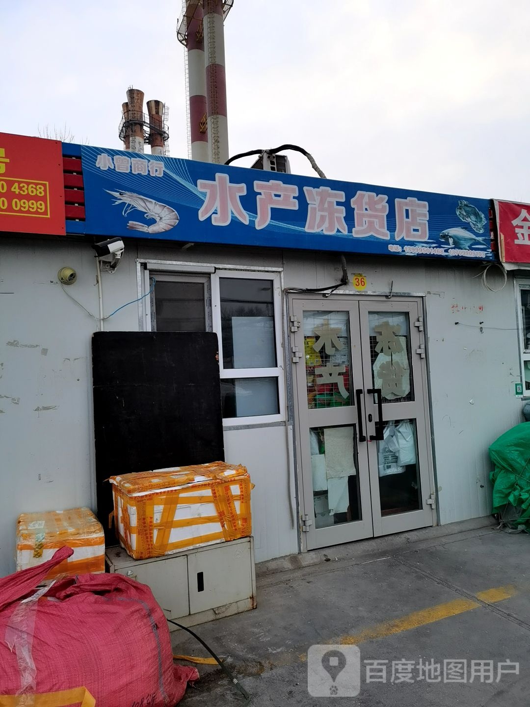 小曾商行睡产冻货店