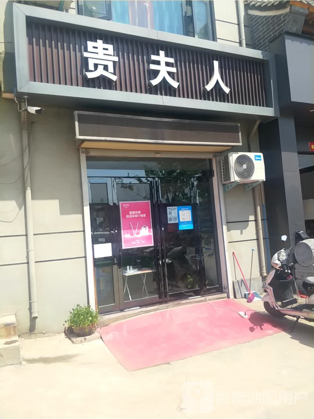 新密市米村镇贵夫人(顺意路店)