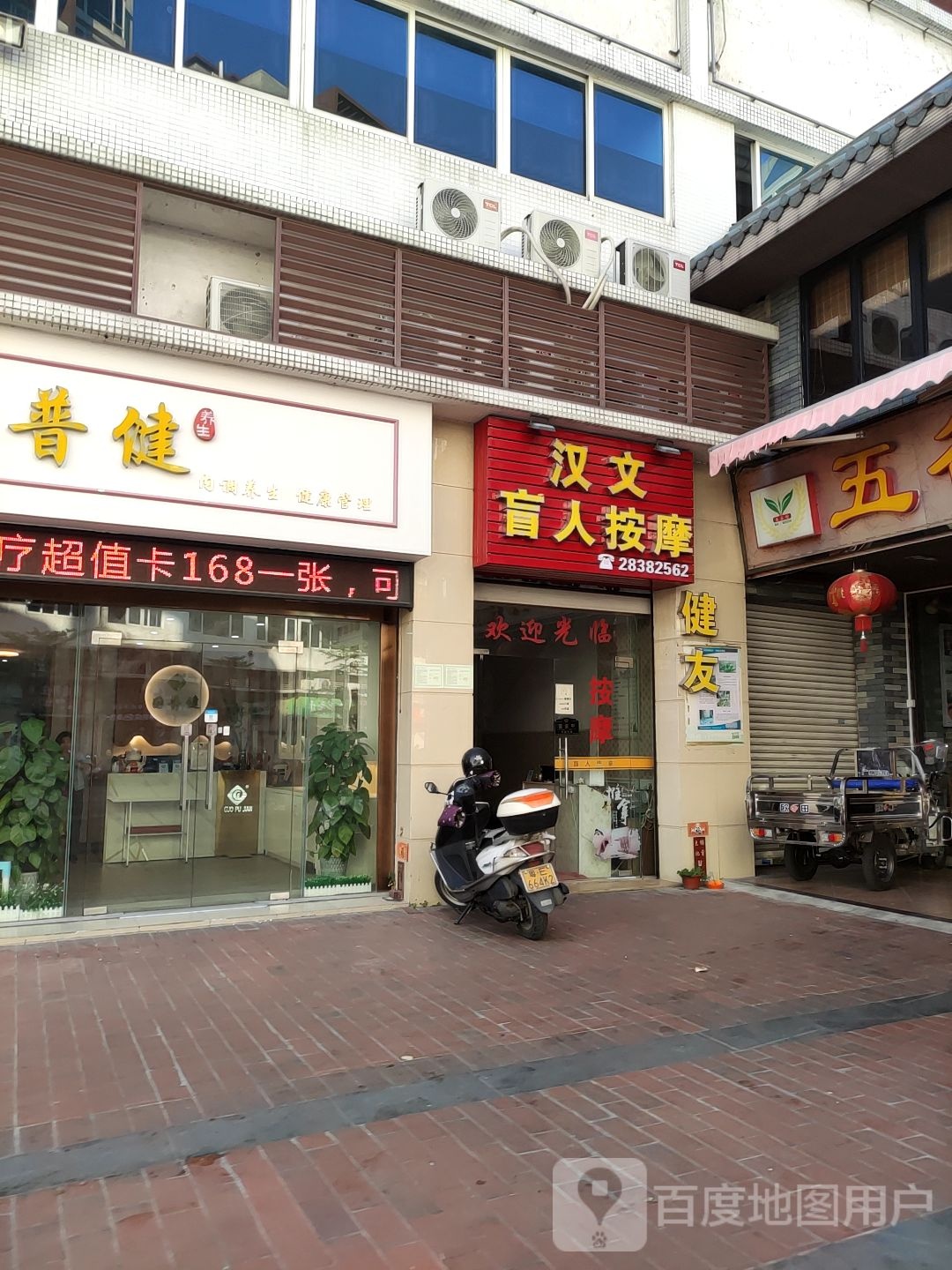健友盲人按摩