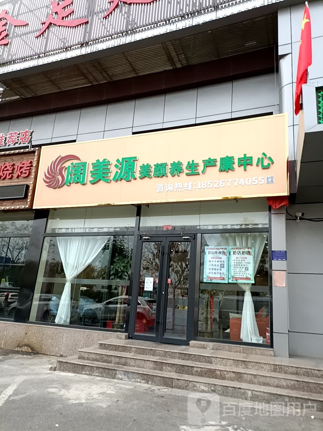 阔美源美颜养生堂产康中心