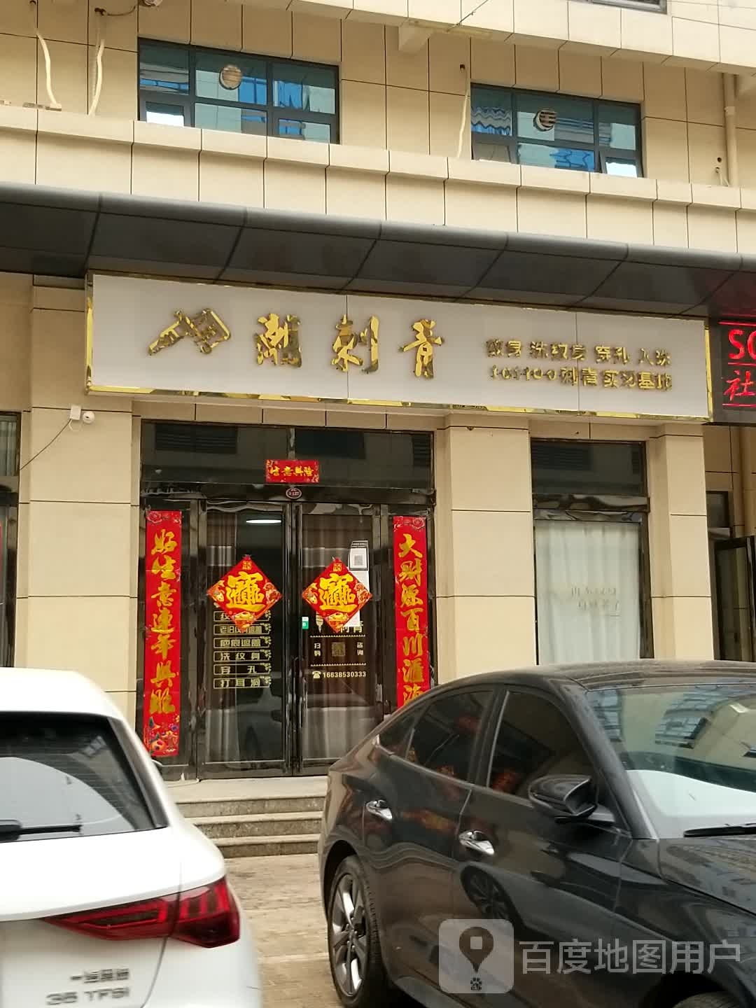 潮刺青(义乌城店)