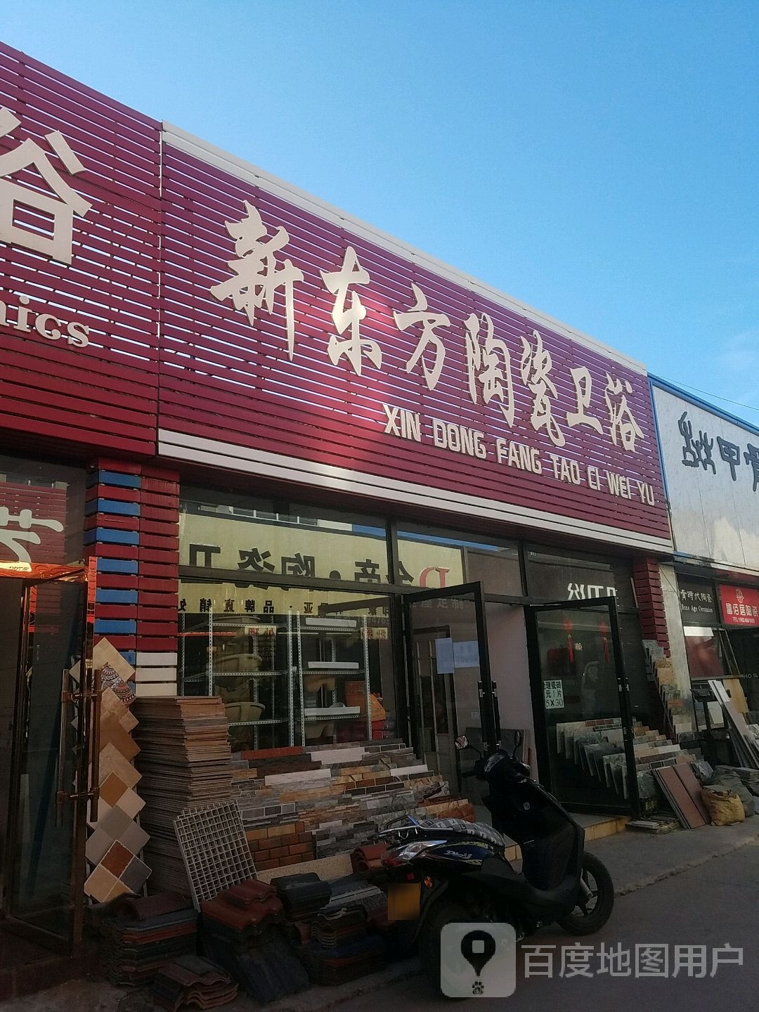 新地方陶瓷卫浴