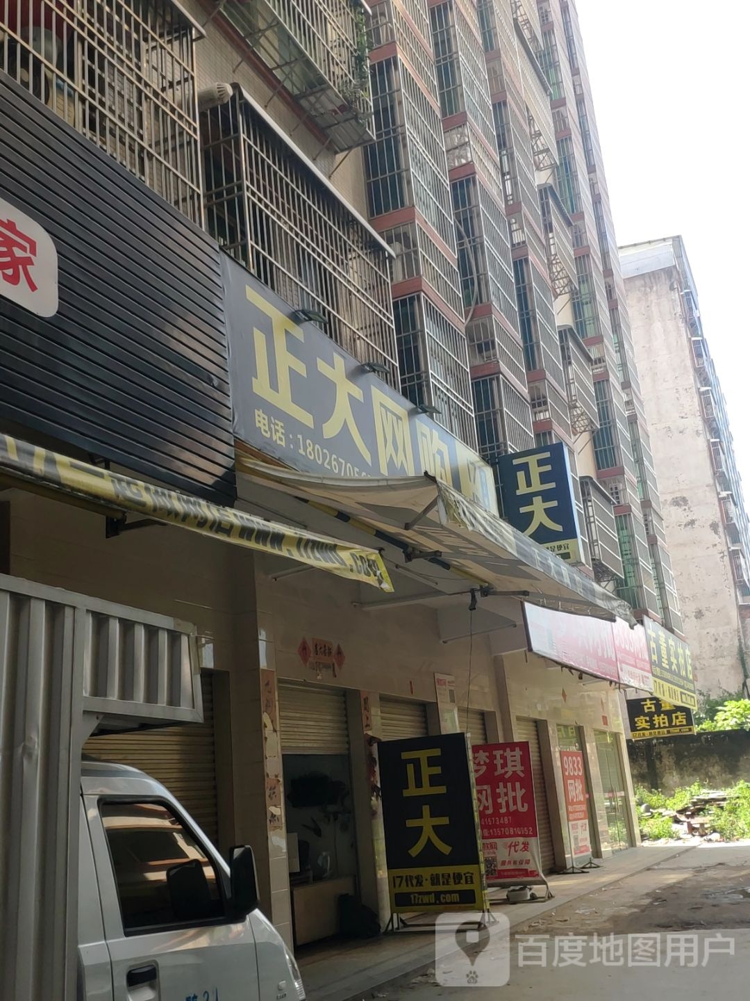 股东实拍店