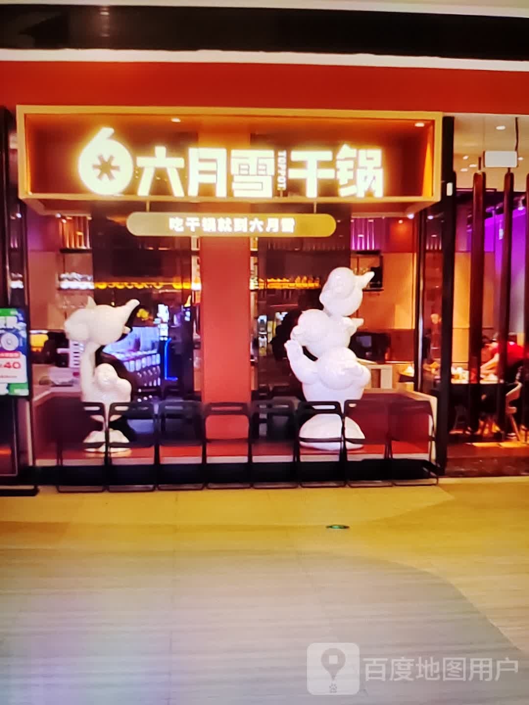 六月雪干活(福万家购物中心玖隆财富广场店)