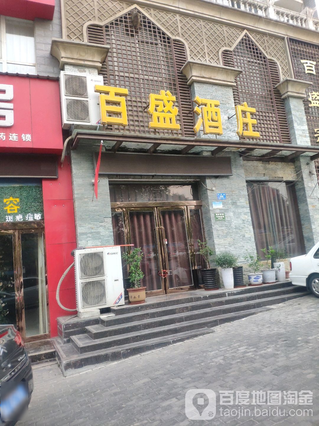 新密市百盛酒庄(长乐路店)