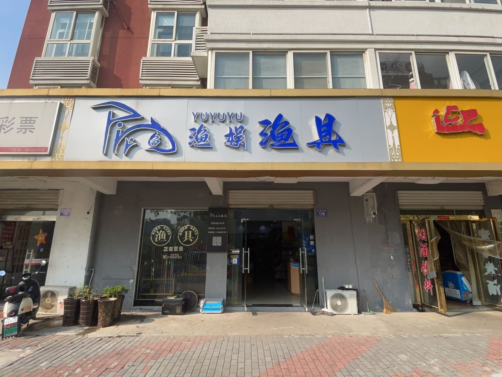 鱼渔娱垂钓中俱乐部(祥和家园店)